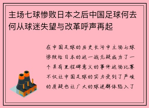主场七球惨败日本之后中国足球何去何从球迷失望与改革呼声再起 主场七球惨败日本之后中国足球何去何从球迷失望与改革呼声再起