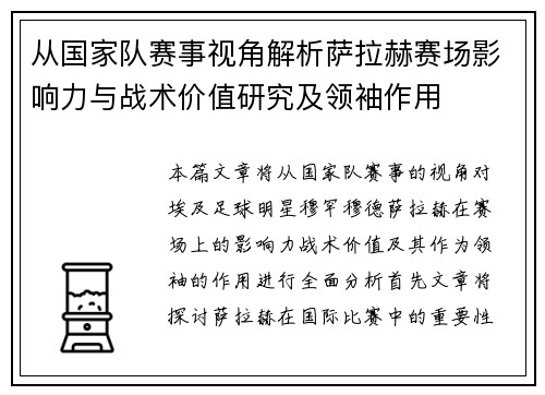 从国家队赛事视角解析萨拉赫赛场影响力与战术价值研究及领袖作用 从国家队赛事视角解析萨拉赫赛场影响力与战术价值研究及领袖作用