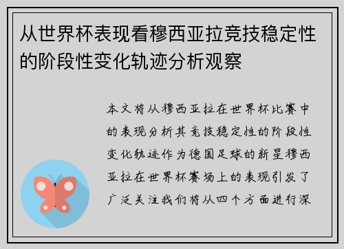 从世界杯表现看穆西亚拉竞技稳定性的阶段性变化轨迹分析观察 从世界杯表现看穆西亚拉竞技稳定性的阶段性变化轨迹分析观察