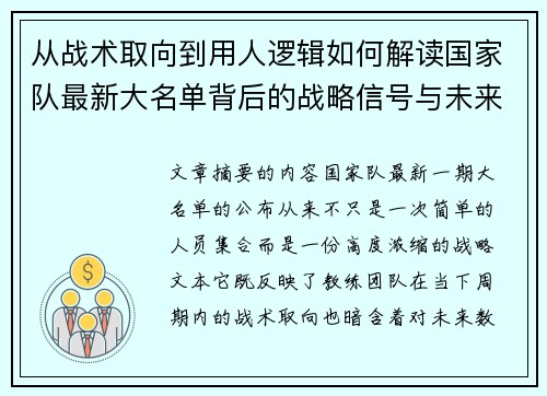 从战术取向到用人逻辑如何解读国家队最新大名单背后的战略信号与未来布局 从战术取向到用人逻辑如何解读国家队最新大名单背后的战略信号与未来布局