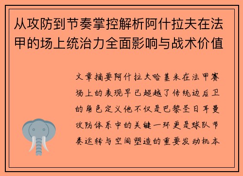 从攻防到节奏掌控解析阿什拉夫在法甲的场上统治力全面影响与战术价值 从攻防到节奏掌控解析阿什拉夫在法甲的场上统治力全面影响与战术价值