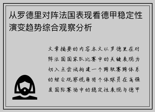 从罗德里对阵法国表现看德甲稳定性演变趋势综合观察分析 从罗德里对阵法国表现看德甲稳定性演变趋势综合观察分析