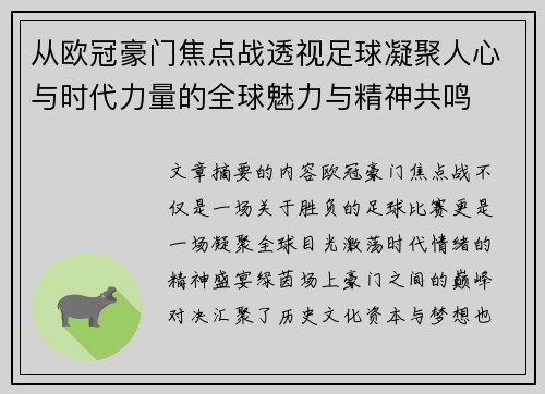 从欧冠豪门焦点战透视足球凝聚人心与时代力量的全球魅力与精神共鸣 从欧冠豪门焦点战透视足球凝聚人心与时代力量的全球魅力与精神共鸣