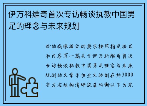 伊万科维奇首次专访畅谈执教中国男足的理念与未来规划 伊万科维奇首次专访畅谈执教中国男足的理念与未来规划