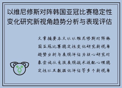 以维尼修斯对阵韩国亚冠比赛稳定性变化研究新视角趋势分析与表现评估 以维尼修斯对阵韩国亚冠比赛稳定性变化研究新视角趋势分析与表现评估