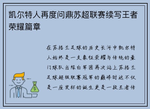 凯尔特人再度问鼎苏超联赛续写王者荣耀篇章 凯尔特人再度问鼎苏超联赛续写王者荣耀篇章
