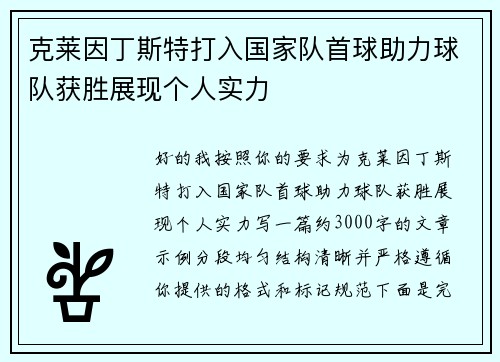 克莱因丁斯特打入国家队首球助力球队获胜展现个人实力