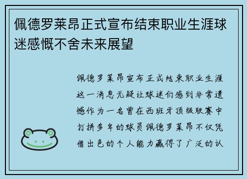 佩德罗莱昂正式宣布结束职业生涯球迷感慨不舍未来展望 佩德罗莱昂正式宣布结束职业生涯球迷感慨不舍未来展望
