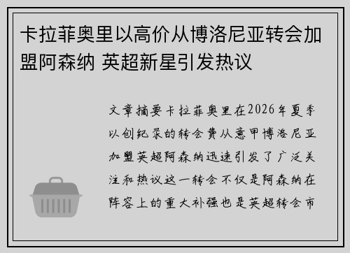 卡拉菲奥里以高价从博洛尼亚转会加盟阿森纳 英超新星引发热议 卡拉菲奥里以高价从博洛尼亚转会加盟阿森纳 英超新星引发热议