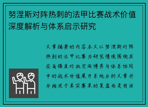 努涅斯对阵热刺的法甲比赛战术价值深度解析与体系启示研究