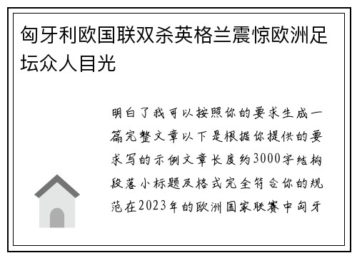 匈牙利欧国联双杀英格兰震惊欧洲足坛众人目光 匈牙利欧国联双杀英格兰震惊欧洲足坛众人目光