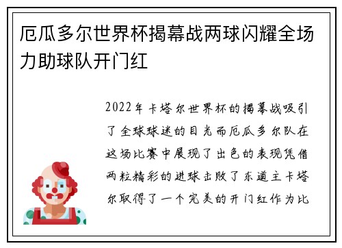 厄瓜多尔世界杯揭幕战两球闪耀全场力助球队开门红