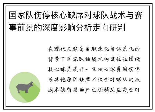 国家队伤停核心缺席对球队战术与赛事前景的深度影响分析走向研判