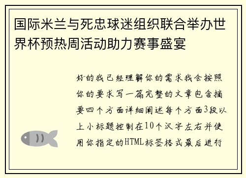 国际米兰与死忠球迷组织联合举办世界杯预热周活动助力赛事盛宴 国际米兰与死忠球迷组织联合举办世界杯预热周活动助力赛事盛宴