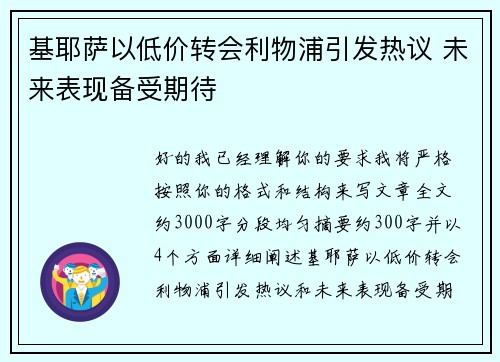 基耶萨以低价转会利物浦引发热议 未来表现备受期待 基耶萨以低价转会利物浦引发热议 未来表现备受期待