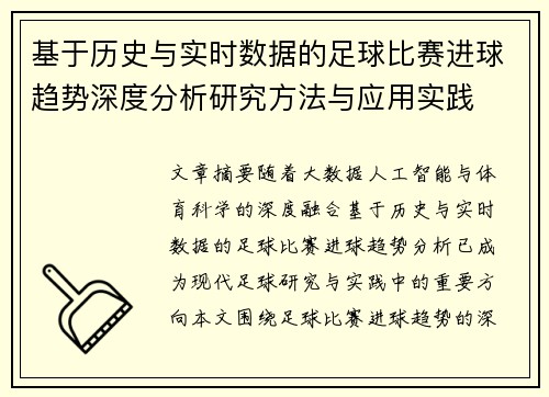 基于历史与实时数据的足球比赛进球趋势深度分析研究方法与应用实践 基于历史与实时数据的足球比赛进球趋势深度分析研究方法与应用实践