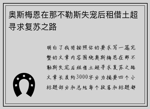 奥斯梅恩在那不勒斯失宠后租借土超寻求复苏之路 奥斯梅恩在那不勒斯失宠后租借土超寻求复苏之路