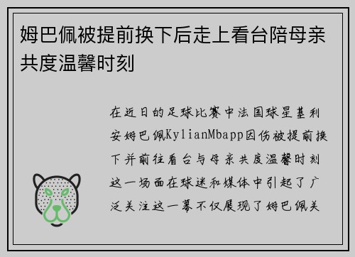 姆巴佩被提前换下后走上看台陪母亲共度温馨时刻 姆巴佩被提前换下后走上看台陪母亲共度温馨时刻