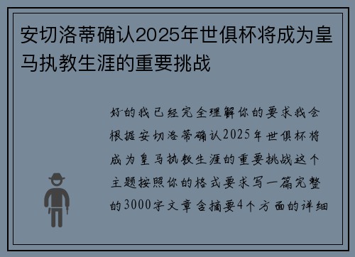 安切洛蒂确认2025年世俱杯将成为皇马执教生涯的重要挑战 安切洛蒂确认2025年世俱杯将成为皇马执教生涯的重要挑战