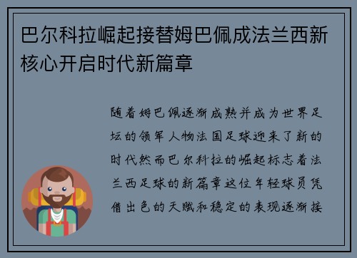 巴尔科拉崛起接替姆巴佩成法兰西新核心开启时代新篇章