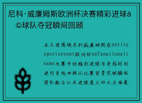 尼科·威廉姆斯欧洲杯决赛精彩进球助球队夺冠瞬间回顾 尼科·威廉姆斯欧洲杯决赛精彩进球助球队夺冠瞬间回顾