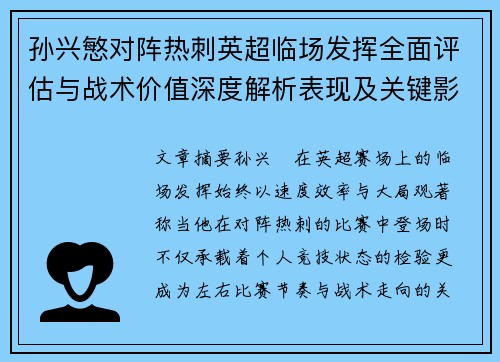 孙兴慜对阵热刺英超临场发挥全面评估与战术价值深度解析表现及关键影响 孙兴慜对阵热刺英超临场发挥全面评估与战术价值深度解析表现及关键影响