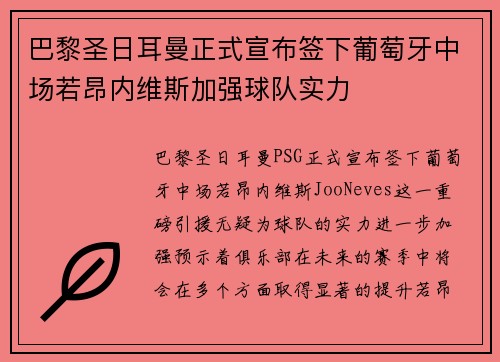 巴黎圣日耳曼正式宣布签下葡萄牙中场若昂内维斯加强球队实力 巴黎圣日耳曼正式宣布签下葡萄牙中场若昂内维斯加强球队实力