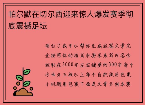 帕尔默在切尔西迎来惊人爆发赛季彻底震撼足坛 帕尔默在切尔西迎来惊人爆发赛季彻底震撼足坛