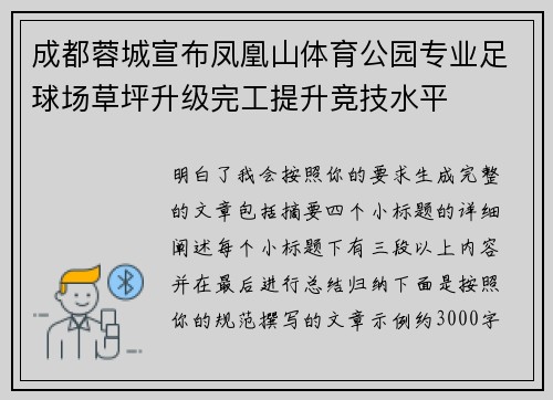 成都蓉城宣布凤凰山体育公园专业足球场草坪升级完工提升竞技水平