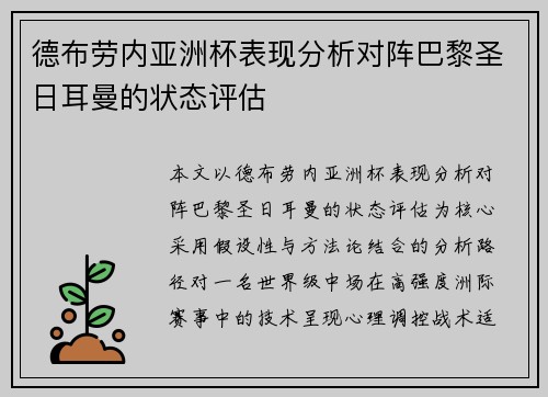 德布劳内亚洲杯表现分析对阵巴黎圣日耳曼的状态评估 德布劳内亚洲杯表现分析对阵巴黎圣日耳曼的状态评估