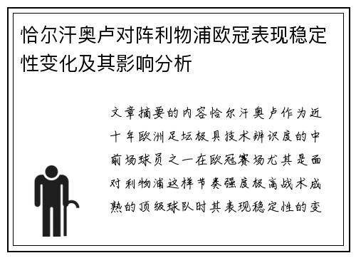 恰尔汗奥卢对阵利物浦欧冠表现稳定性变化及其影响分析 恰尔汗奥卢对阵利物浦欧冠表现稳定性变化及其影响分析