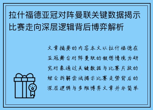 拉什福德亚冠对阵曼联关键数据揭示比赛走向深层逻辑背后博弈解析 拉什福德亚冠对阵曼联关键数据揭示比赛走向深层逻辑背后博弈解析