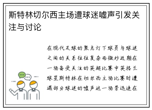 斯特林切尔西主场遭球迷嘘声引发关注与讨论 斯特林切尔西主场遭球迷嘘声引发关注与讨论