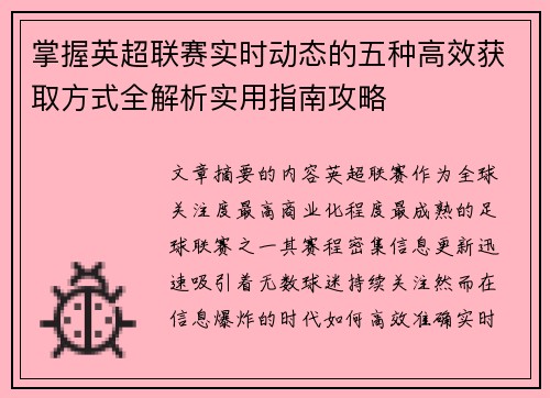 掌握英超联赛实时动态的五种高效获取方式全解析实用指南攻略