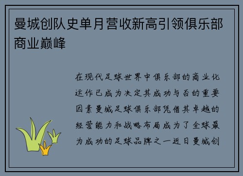 曼城创队史单月营收新高引领俱乐部商业巅峰 曼城创队史单月营收新高引领俱乐部商业巅峰