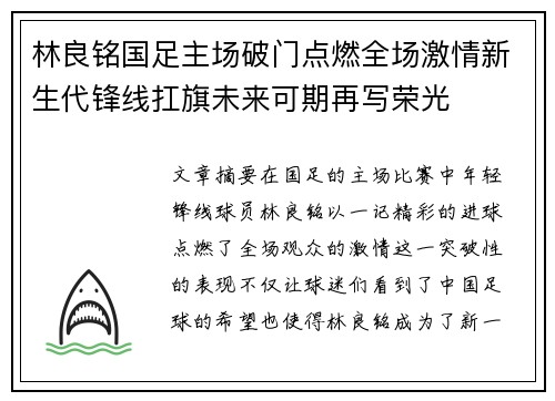 林良铭国足主场破门点燃全场激情新生代锋线扛旗未来可期再写荣光 林良铭国足主场破门点燃全场激情新生代锋线扛旗未来可期再写荣光