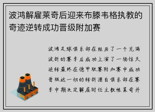 波鸿解雇莱奇后迎来布滕韦格执教的奇迹逆转成功晋级附加赛