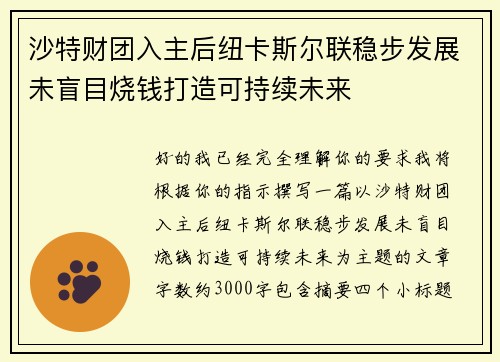 沙特财团入主后纽卡斯尔联稳步发展未盲目烧钱打造可持续未来