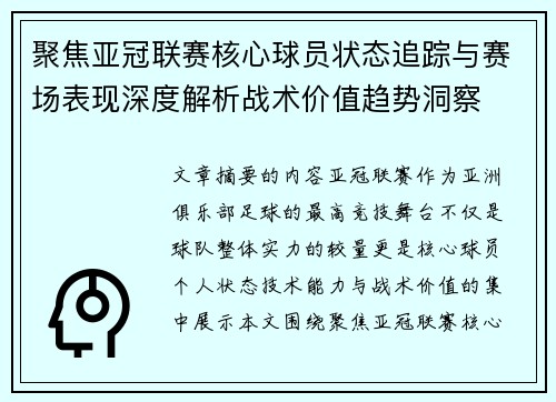 聚焦亚冠联赛核心球员状态追踪与赛场表现深度解析战术价值趋势洞察