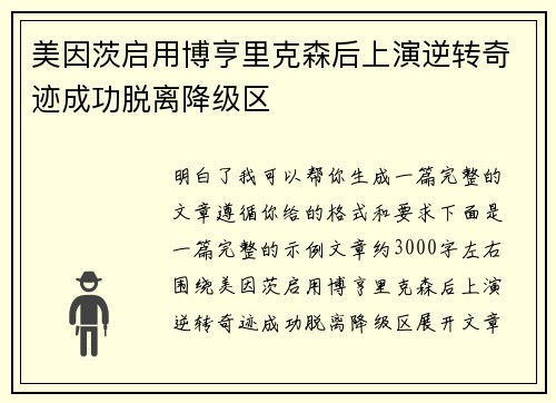 美因茨启用博亨里克森后上演逆转奇迹成功脱离降级区