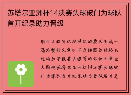 苏塔尔亚洲杯14决赛头球破门为球队首开纪录助力晋级