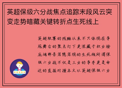 英超保级六分战焦点追踪末段风云突变走势暗藏关键转折点生死线上