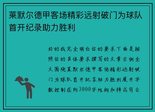莱默尔德甲客场精彩远射破门为球队首开纪录助力胜利 莱默尔德甲客场精彩远射破门为球队首开纪录助力胜利