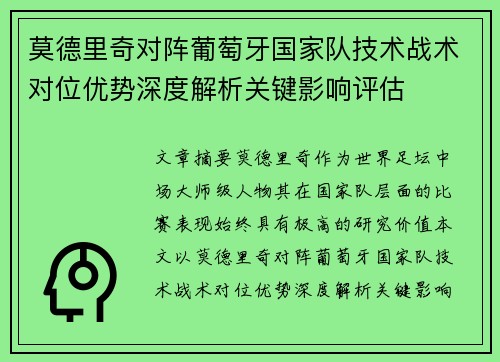莫德里奇对阵葡萄牙国家队技术战术对位优势深度解析关键影响评估