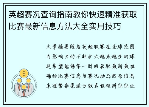 英超赛况查询指南教你快速精准获取比赛最新信息方法大全实用技巧