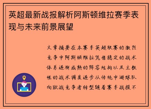 英超最新战报解析阿斯顿维拉赛季表现与未来前景展望