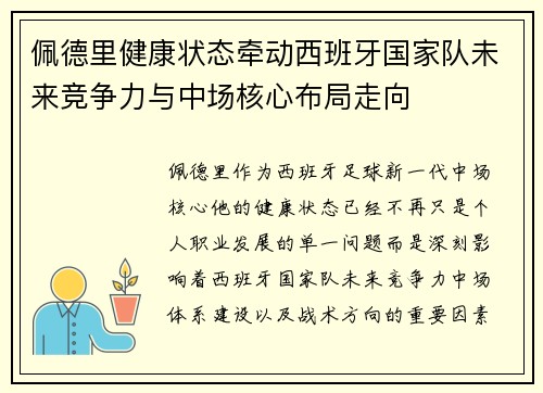 佩德里健康状态牵动西班牙国家队未来竞争力与中场核心布局走向
