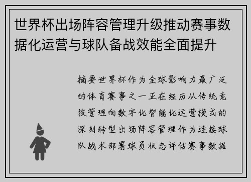世界杯出场阵容管理升级推动赛事数据化运营与球队备战效能全面提升